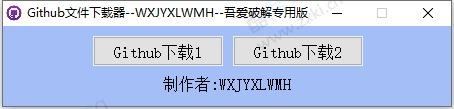 Github文件下载器v1.0绿色版