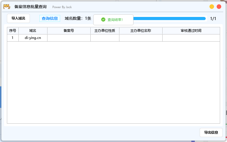 域名备案信息批量查询导出工具