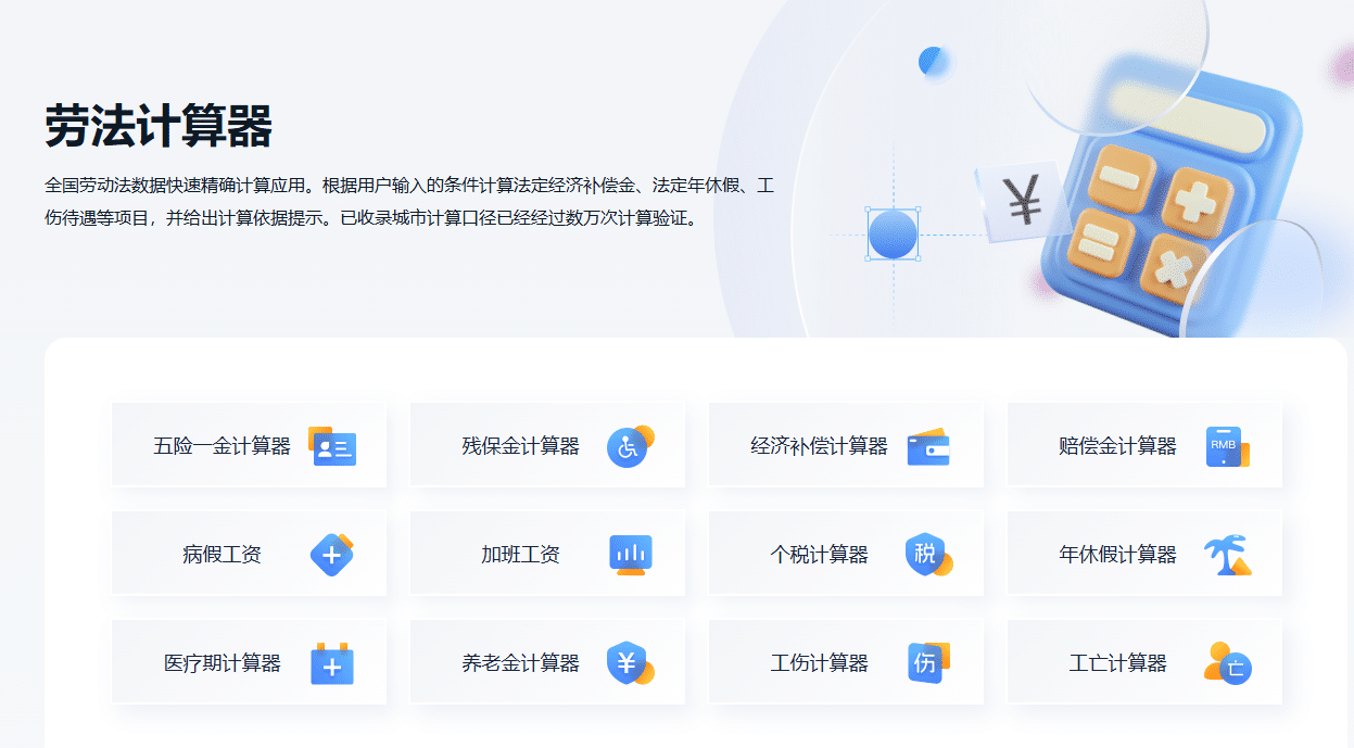 劳法计算器，全国劳动法数据快速精确计算应用 